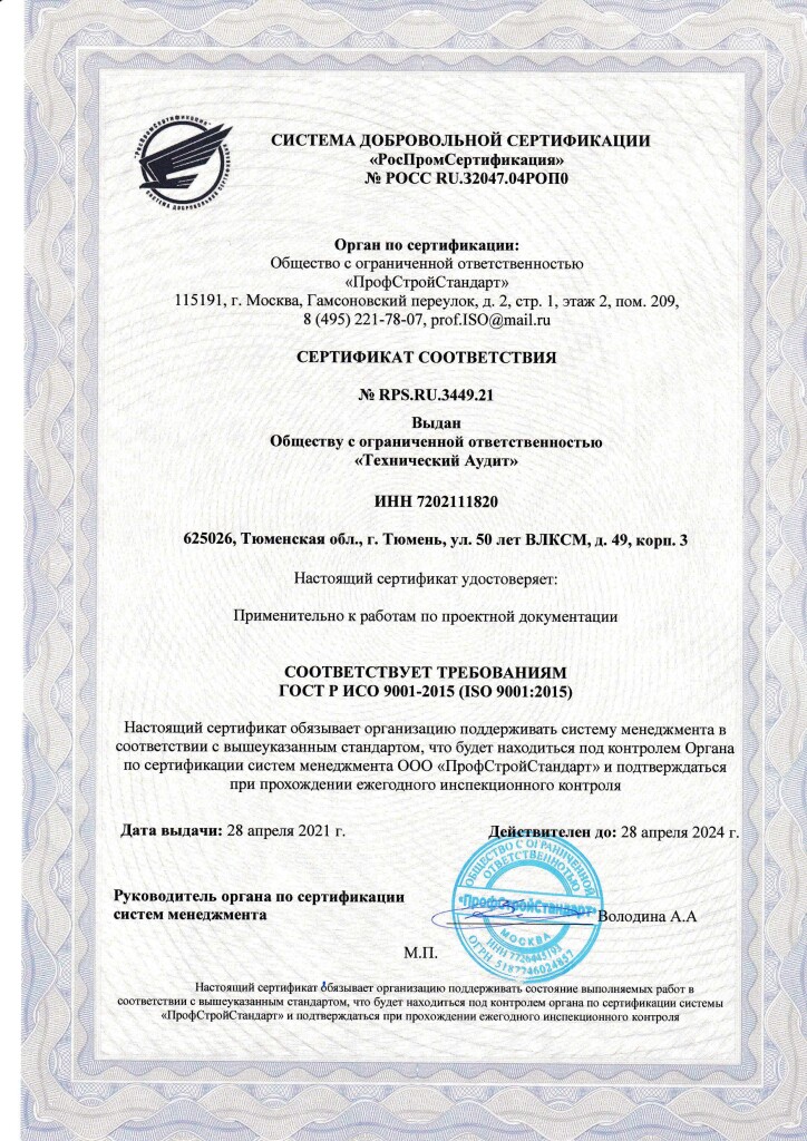 ТехАудит_Сертификат ИСО 9001-2015